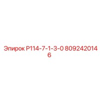 8092420146 Р114-7-1-3-0 by Epiroc