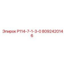 8092420146 Р114-7-1-3-0 by Epiroc