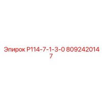 8092420147 Р114-7-1-3-0 by Epiroc