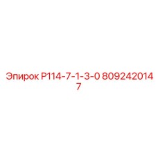 8092420147 Р114-7-1-3-0 by Epiroc