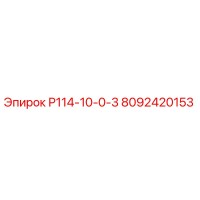 8092420153 Р114-10-0-3 Epiroc