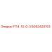 8092420153 Р114-10-0-3 Epiroc