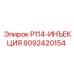 8092420154 P114-ИНЪЕКЦИЯ Epiroc