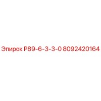 8092420164 Р89-6-3-3-0 Epiroc