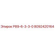8092420164 Р89-6-3-3-0 Epiroc