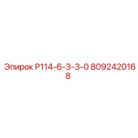 8092420168 Р114-6-3-3-0 Epiroc