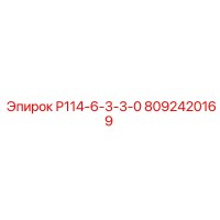 8092420169 Р114-6-3-3-0 Epiroc
