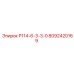 8092420169 Р114-6-3-3-0 Epiroc
