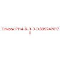 8092420170 Р114-6-3-3-0 Epiroc