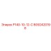 8092420198 Р140-10-12-С Epiroc