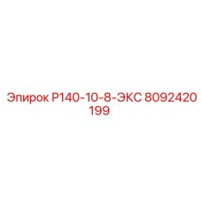8092420199 Р140-10-8-ЭКС Epiroc
