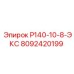 8092420199 Р140-10-8-ЭКС Epiroc