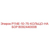 8092440008 P114E-10-75-КОЛЬЦО-НАБОР Epiroc