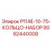 8092440008 P114E-10-75-КОЛЬЦО-НАБОР Epiroc