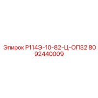 8092440009 Р114Э-10-82-Ц-ОП32 Epiroc