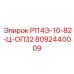 8092440009 Р114Э-10-82-Ц-ОП32 Epiroc