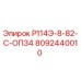 8092440010 Р114Э-8-82-С-ОП34 Epiroc