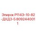 8092440011 Р114Э-10-82-ДХД3-5 Epiroc