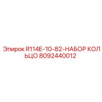 8092440012 R114E-10-82-НАБОР КОЛЬЦО Epiroc