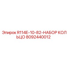 8092440012 R114E-10-82-НАБОР КОЛЬЦО Epiroc
