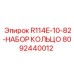 8092440012 R114E-10-82-НАБОР КОЛЬЦО Epiroc