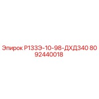 8092440018 Р133Э-10-98-ДХД340 Epiroc