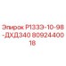 8092440018 Р133Э-10-98-ДХД340 Epiroc