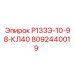 8092440019 Р133Э-10-98-КЛ40 Epiroc