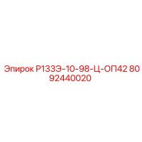 8092440020 Р133Э-10-98-Ц-ОП42 Epiroc