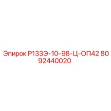 8092440020 Р133Э-10-98-Ц-ОП42 Epiroc