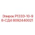 8092440021 Р133Э-10-98-СД4 Epiroc
