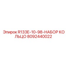 8092440022 R133E-10-98-НАБОР КОЛЬЦО Epiroc
