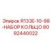 8092440022 R133E-10-98-НАБОР КОЛЬЦО Epiroc