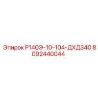 8092440044 Р140Э-10-104-ДХД340 Epiroc