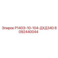 8092440044 Р140Э-10-104-ДХД340 Epiroc