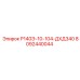 8092440044 Р140Э-10-104-ДХД340 Epiroc