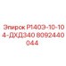 8092440044 Р140Э-10-104-ДХД340 Epiroc