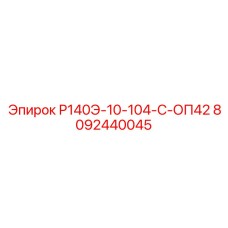 8092440045 Р140Э-10-104-С-ОП42 Epiroc