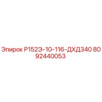 8092440053 Р152Э-10-116-ДХД340 Epiroc