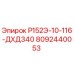 8092440053 Р152Э-10-116-ДХД340 Epiroc