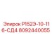 8092440055 Р152Э-10-116-СД4 Epiroc