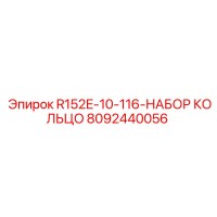 8092440056 R152E-10-116-НАБОР КОЛЬЦО Epiroc