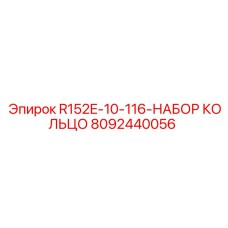 8092440056 R152E-10-116-НАБОР КОЛЬЦО Epiroc