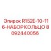 8092440056 R152E-10-116-НАБОР КОЛЬЦО Epiroc