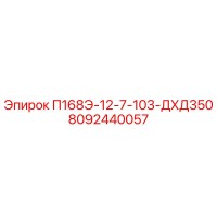 8092440057 П168Э-12-7-103-ДХД350 Epiroc