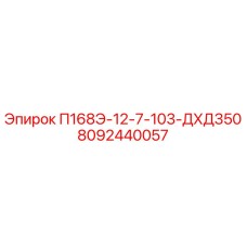 8092440057 П168Э-12-7-103-ДХД350 Epiroc