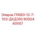 8092440057 П168Э-12-7-103-ДХД350 Epiroc