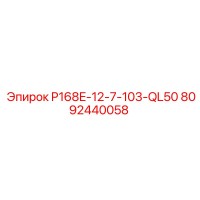 8092440058 P168E-12-7-103-QL50 Epiroc