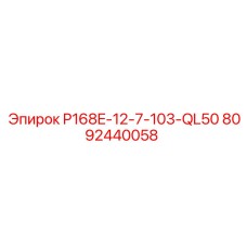 8092440058 P168E-12-7-103-QL50 Epiroc