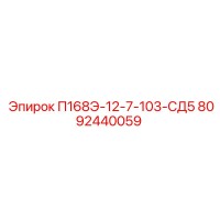 8092440059 П168Э-12-7-103-СД5 Epiroc